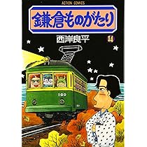 鎌倉ものがたり (12) (アクションコミックス) | 西岸 良平 |本 | 通販